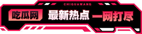 吃瓜群 - 吃瓜爆料群-qq吃瓜群-微信吃瓜群-免费吃瓜分享资源群-吃瓜资源导航网-实时吃瓜群聊-海量瓜料交流群