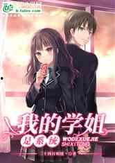 娱乐吃瓜酱学姐小说,校园风云录